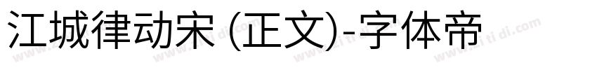 江城律动宋 (正文)字体转换